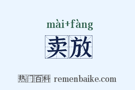 卖放是什么意思的图片